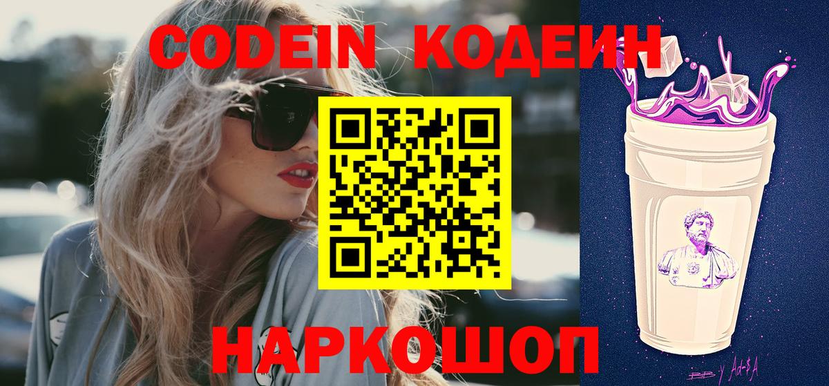 Кодеин Purple Drank Каменка