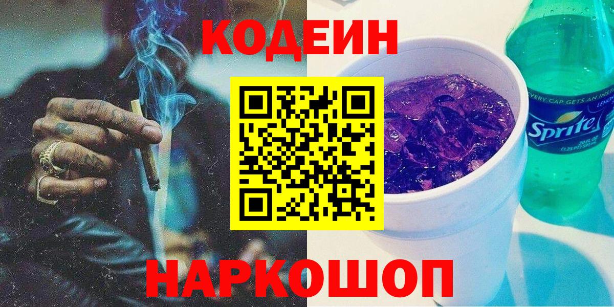 Кодеиновый сироп Lean Purple Drank  Кодеин Purple Drank  Каменка  Вход с VPN 